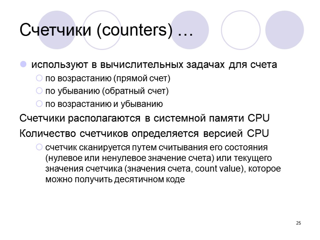 25 Счетчики (counters) … используют в вычислительных задачах для счета по возрастанию (прямой счет)